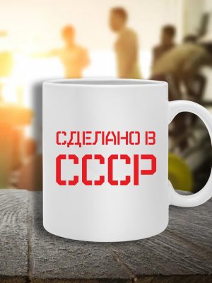 Кружка с принтом и надписью СССР