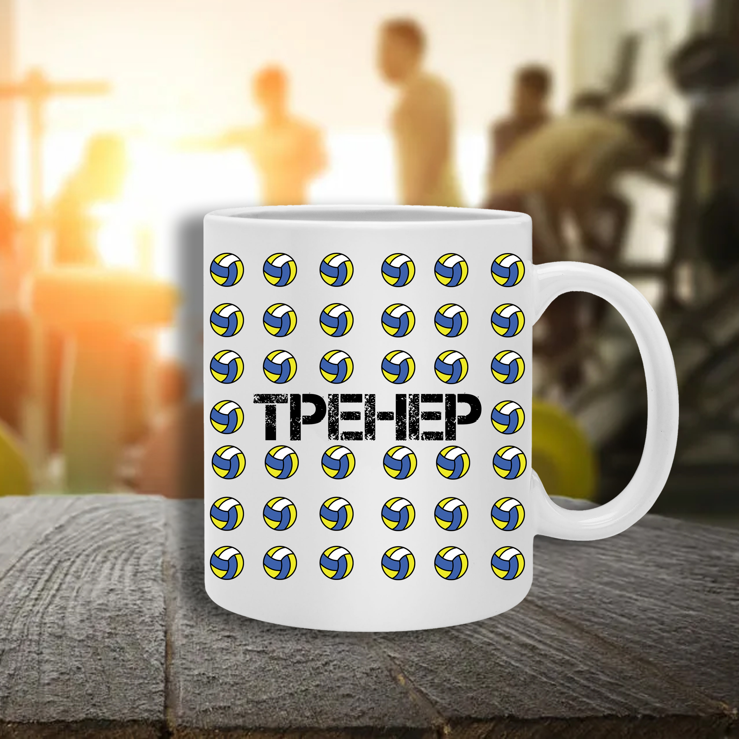 тренер волейбол 2 кружка тренеру по волейболу