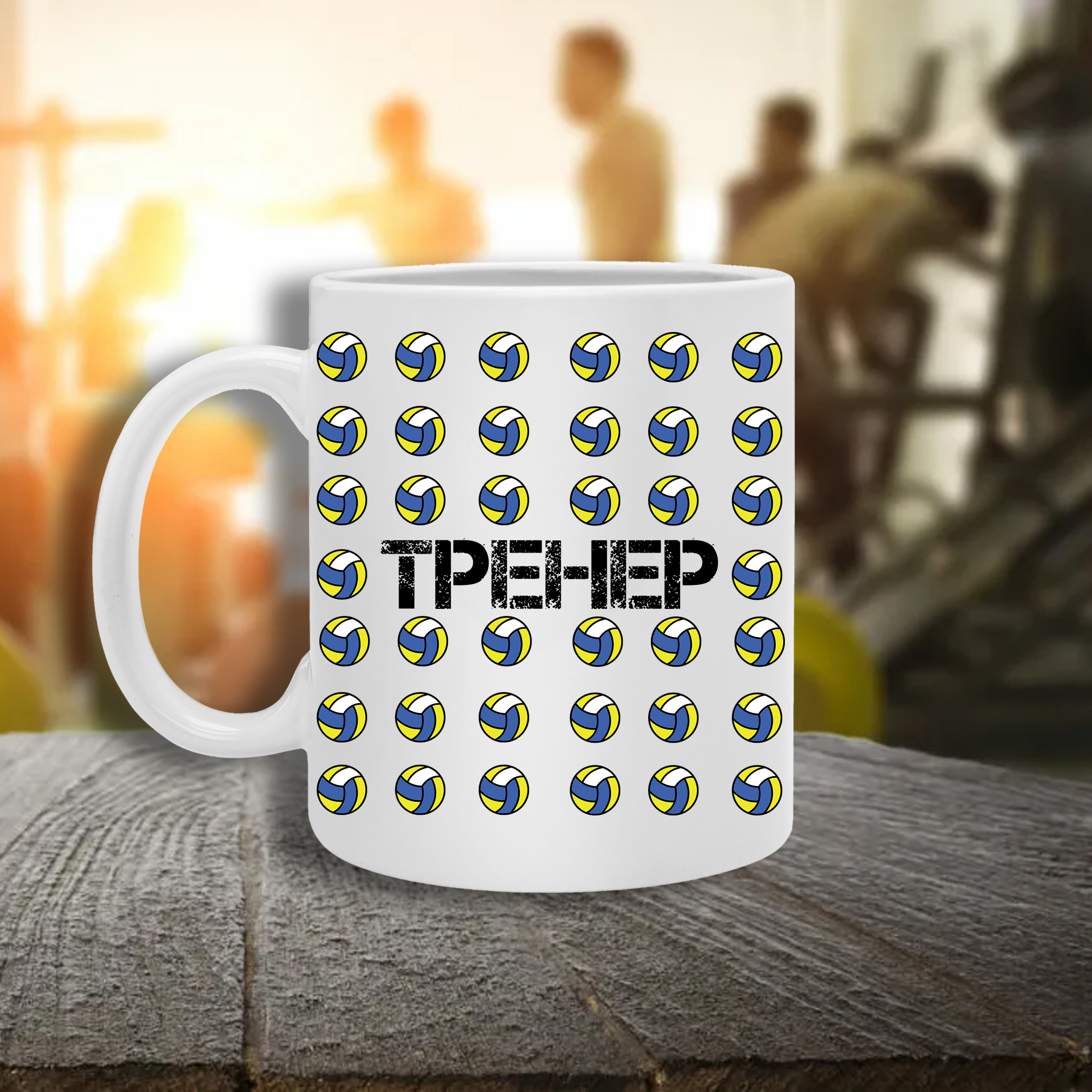 тренер волейбол кружка тренеру по волейболу